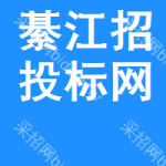 綦江区招投标网