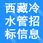 西藏冷水管招標(biāo)信息