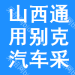 山西通用別克汽車采購信息