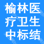 榆林醫(yī)療衛(wèi)生中標(biāo)結(jié)果