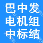 巴中發(fā)電機組中標(biāo)結(jié)果