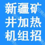 新疆礦井加熱機(jī)組招標(biāo)信息