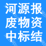 河源報(bào)廢物資中標(biāo)結(jié)果