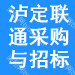 泸定联通采购与招标网