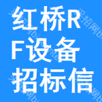 紅橋區(qū)RF設(shè)備招標(biāo)信息