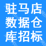 駐馬店數(shù)據(jù)倉庫招標(biāo)信息