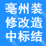 亳州裝修改造中標(biāo)結(jié)果