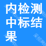 內(nèi)檢測(cè)中標(biāo)結(jié)果