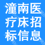 潼南區(qū)醫(yī)療床招標(biāo)信息