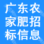 廣東農(nóng)家肥招標(biāo)信息