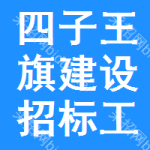 四子王旗建设招标工程网