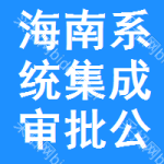 海南系統(tǒng)集成審批公示