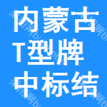 內(nèi)蒙古T型牌中標(biāo)結(jié)果