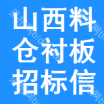 山西料倉襯板招標信息