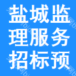 鹽城監(jiān)理服務(wù)招標(biāo)預(yù)告