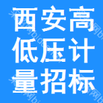 西安高低壓計(jì)量招標(biāo)公告