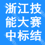 浙江技能大賽中標(biāo)結(jié)果