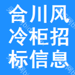 合川區(qū)風(fēng)冷柜招標(biāo)信息