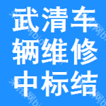 武清區(qū)車輛維修中標(biāo)結(jié)果