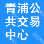 青浦区公共交易中心