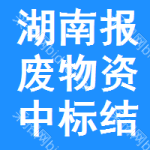 湖南報廢物資中標(biāo)結(jié)果