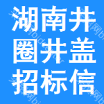 湖南井圈井蓋招標(biāo)信息