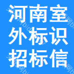 河南室外標(biāo)識(shí)招標(biāo)信息