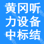 黃岡聽(tīng)力設(shè)備中標(biāo)結(jié)果