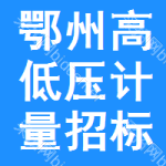 鄂州高低壓計(jì)量招標(biāo)公告