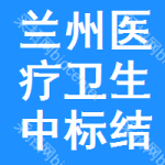 蘭州醫(yī)療衛(wèi)生中標(biāo)結(jié)果