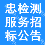 忠檢測服務(wù)招標(biāo)公告