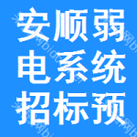 安順弱電系統(tǒng)招標(biāo)預(yù)告