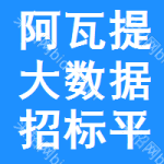 阿瓦提大数据招标平台