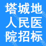 塔城地区人民医院招标信息