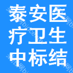 泰安醫(yī)療衛(wèi)生中標(biāo)結(jié)果