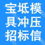 寶坻區(qū)模具沖壓招標(biāo)信息