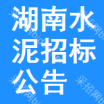 湖南水泥招標(biāo)公告