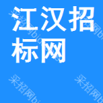 江汉区招标网