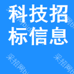 科技招標(biāo)信息