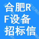 合肥RF設(shè)備招標(biāo)信息