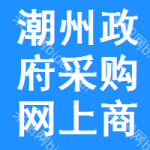潮州政府采购网上商城