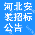 河北安裝招標(biāo)公告