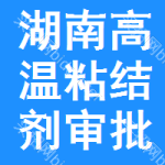 湖南高溫粘結(jié)劑審批公示