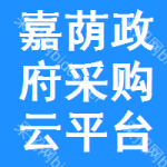 嘉荫政府采购云平台