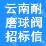 云南耐磨球閥招標(biāo)信息