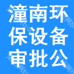 潼南區(qū)環(huán)保設(shè)備審批公示