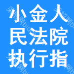 小金县人民法院执行指挥中心