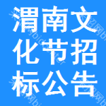 渭南文化節(jié)招標公告