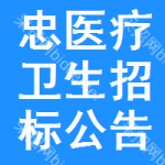 忠醫(yī)療衛(wèi)生招標(biāo)公告