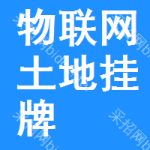 物聯(lián)網(wǎng)土地掛牌